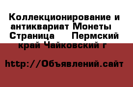 Коллекционирование и антиквариат Монеты - Страница 2 . Пермский край,Чайковский г.